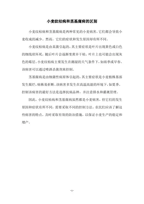 小麦纹枯病和茎基腐病的区别