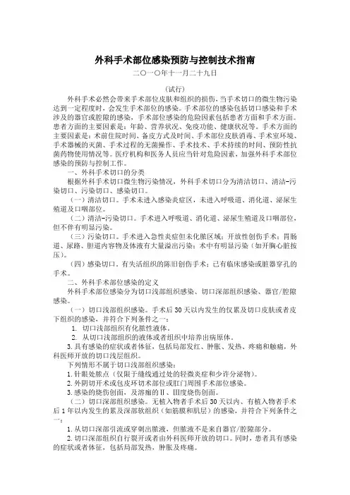 外科手术部位感染预防与控制