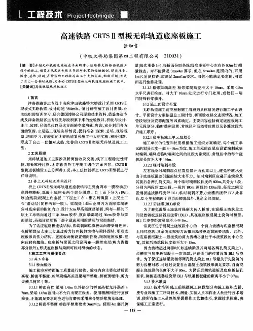 高速铁路CRTSⅡ型板无砟轨道底座板施工