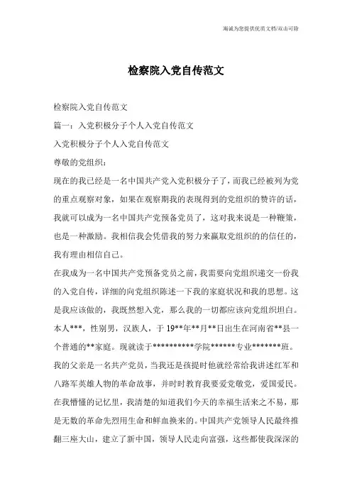 检察院入党自传范文_1