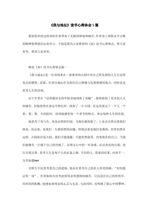 《我与地坛》读书心得体会5篇