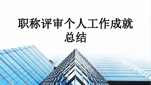 职称评审个人工作成就总结