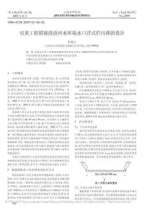 引黄工程联接段汾河水库取水口浮式拦污排的设计