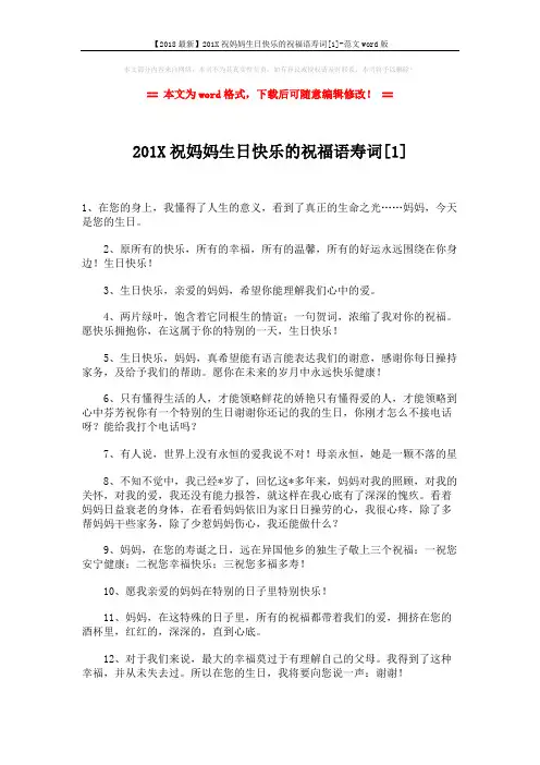 【2018最新】201X祝妈妈生日快乐的祝福语寿词[1]-范文word版 (5页)