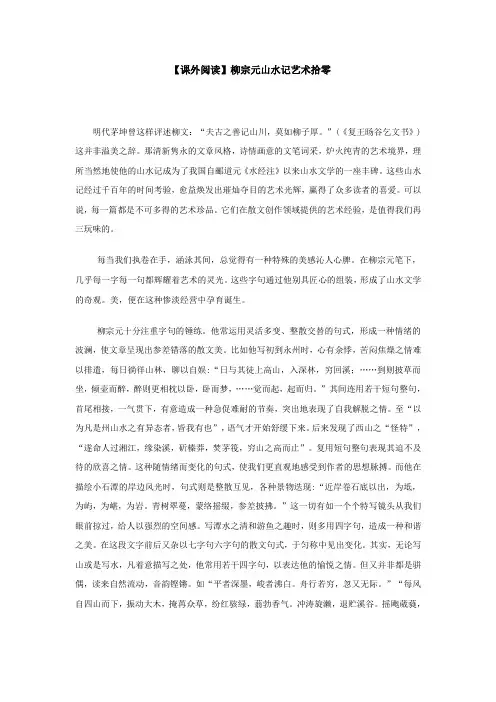 【课外阅读】柳宗元山水记艺术拾零