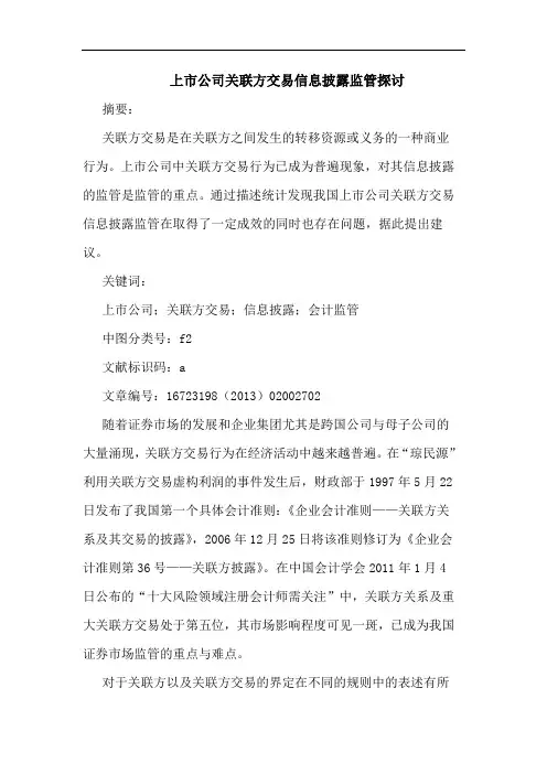 上市公司关联方交易信息披露监管探讨
