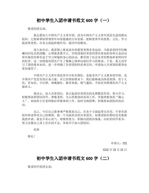 初中学生入团申请书范文600字
