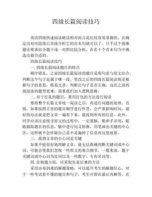 四级长篇阅读技巧