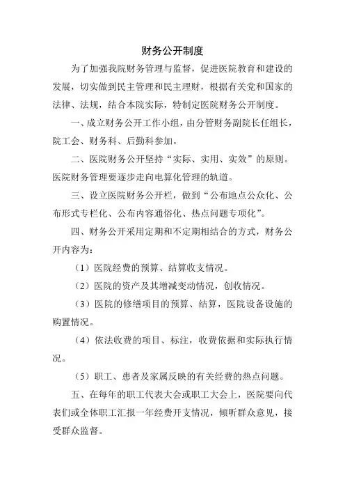 财务公开制度
