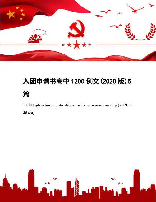 入团申请书高中1200例文(2020版)5篇