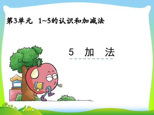 202X人教版一年级上册数学3.5加法课件