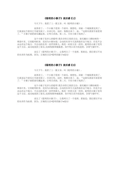 聪明的小猴子读后感作文
