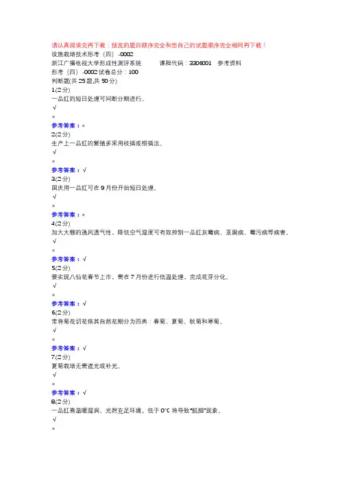 设施栽培技术形考(四)-0002-浙江电大辅导资料