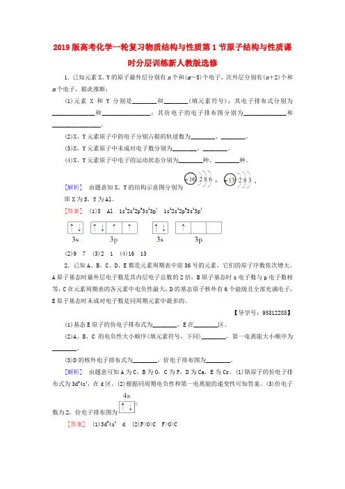 2019版高考化学一轮复习物质结构与性质第1节原子结构与性质课时分层训练新人教版选修