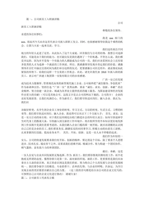 公司新员工的演讲稿注意事项