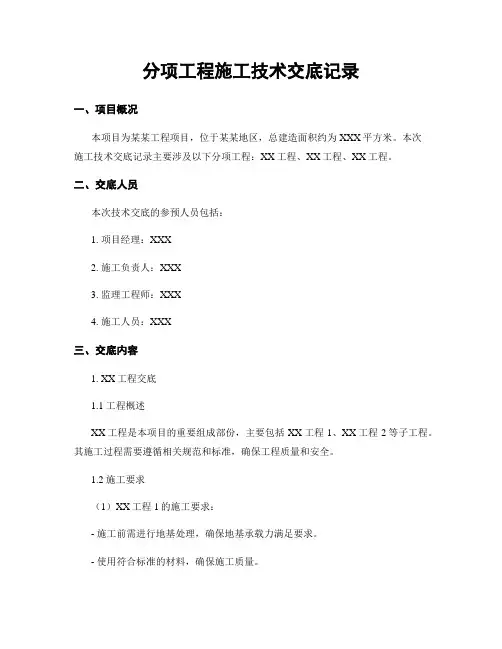 分项工程施工技术交底记录