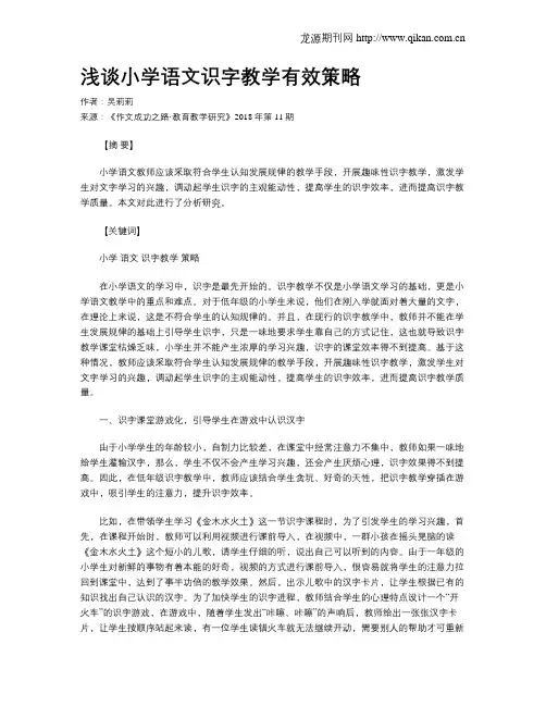 浅谈小学语文识字教学有效策略