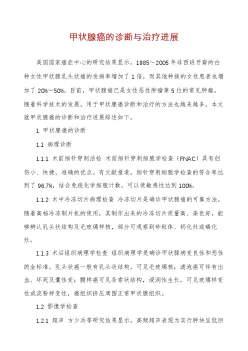甲状腺癌的诊断与治疗进展