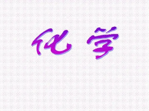 化学九年级上册_第一单元绪言_教案