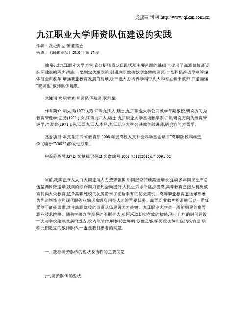九江职业大学师资队伍建设的实践