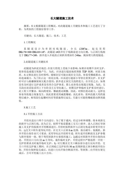 长大隧道施工技术