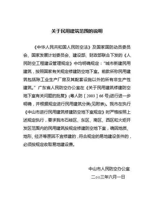 民用建筑范围说明