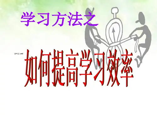 如何提高学习效率主题班会