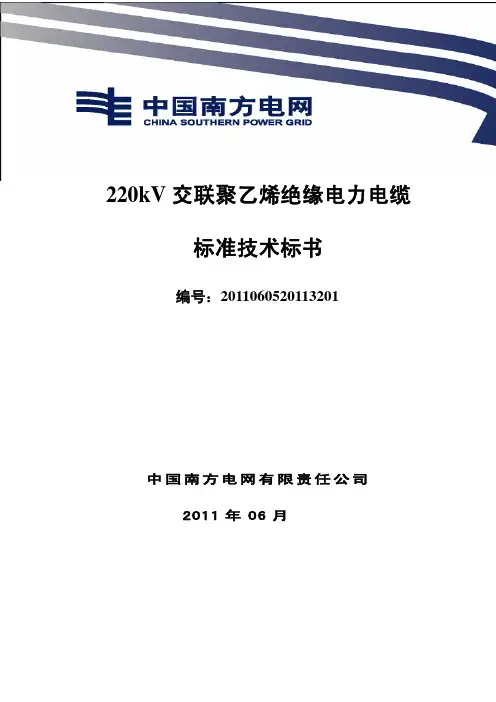 220kV交联聚乙烯绝缘电力电缆标准技术标书