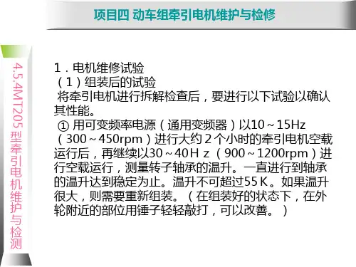 动车组牵引系统维护与检修4.3 MT205型牵引电机维护与检修