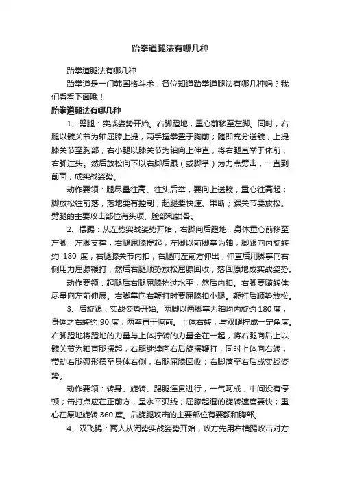 跆拳道腿法有哪几种