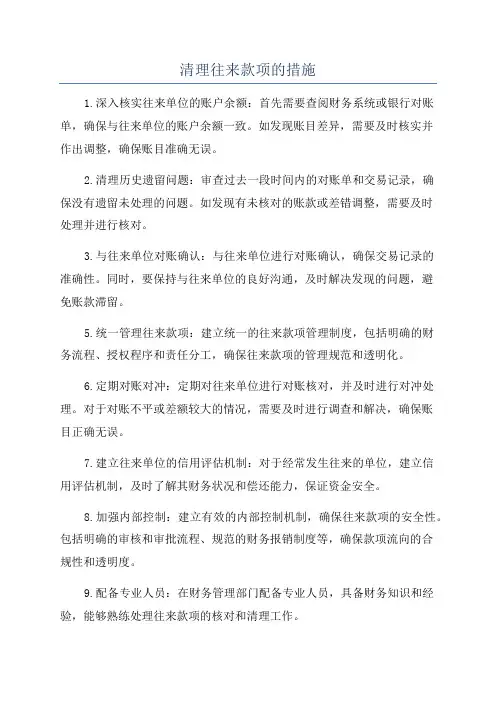 清理往来款项的措施