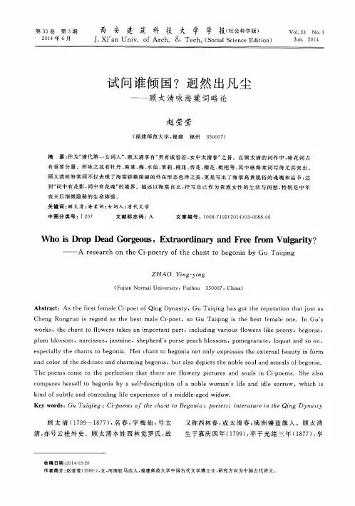试问谁倾国？迥然出凡尘——顾太清咏海棠词略论