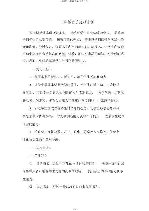 (完整)二年级音乐复习计划
