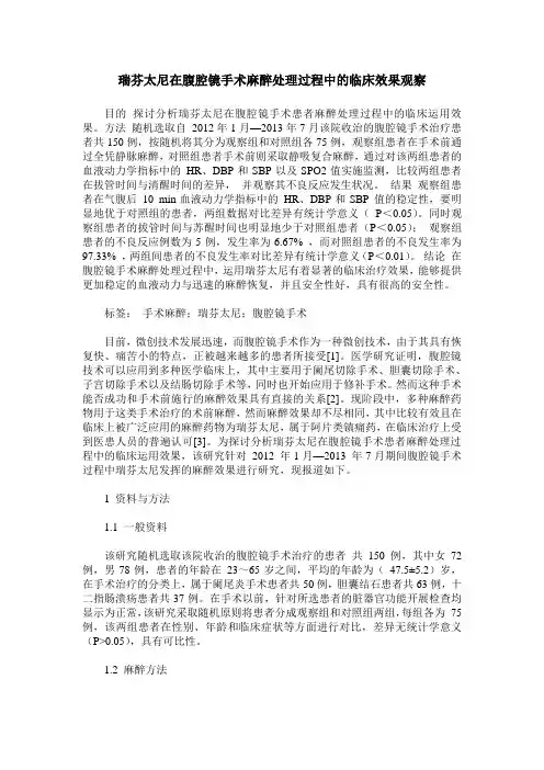 瑞芬太尼在腹腔镜手术麻醉处理过程中的临床效果观察