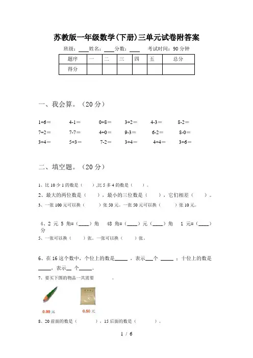 苏教版一年级数学(下册)三单元试卷附答案