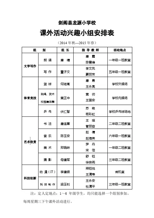 2014-2015课外兴趣小组安排表