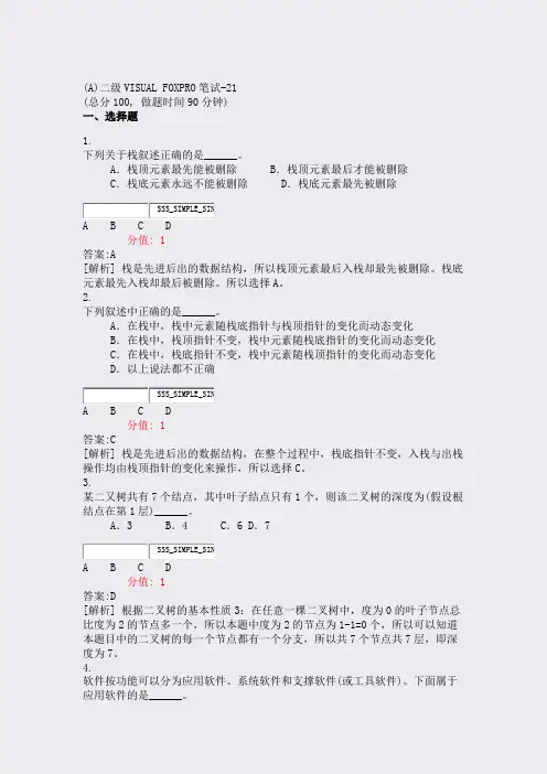 (A)二级VISUALFOXPRO笔试-21_真题(含答案与解析)-交互