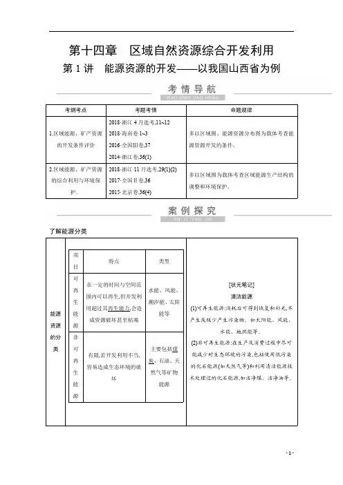 2021高考地理人教版一轮复习：第十四章第1讲 能源资源的开发——以我国山西省为例