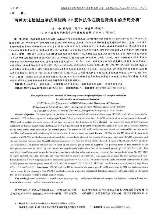 两种方法检测血清抗磷脂酶A2受体抗体在膜性肾病中的应用分析