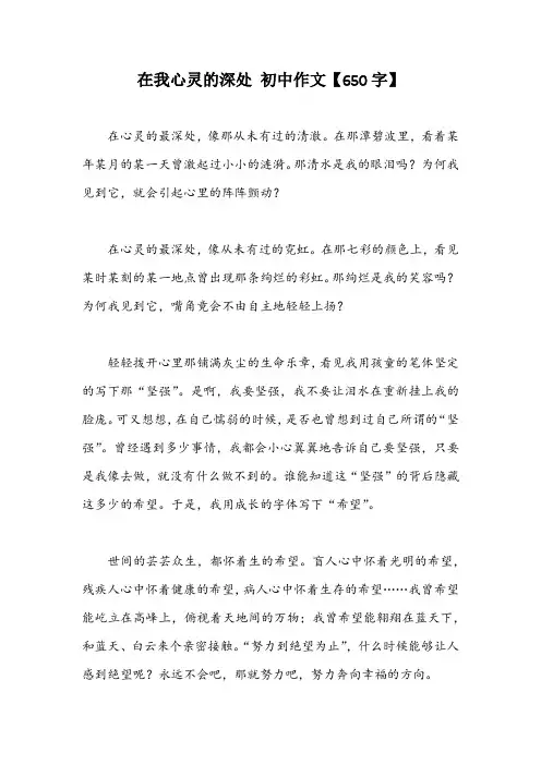 在我心灵的深处 初中作文【650字】