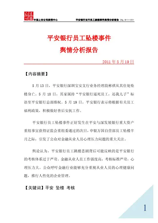平安银行员工坠楼事件