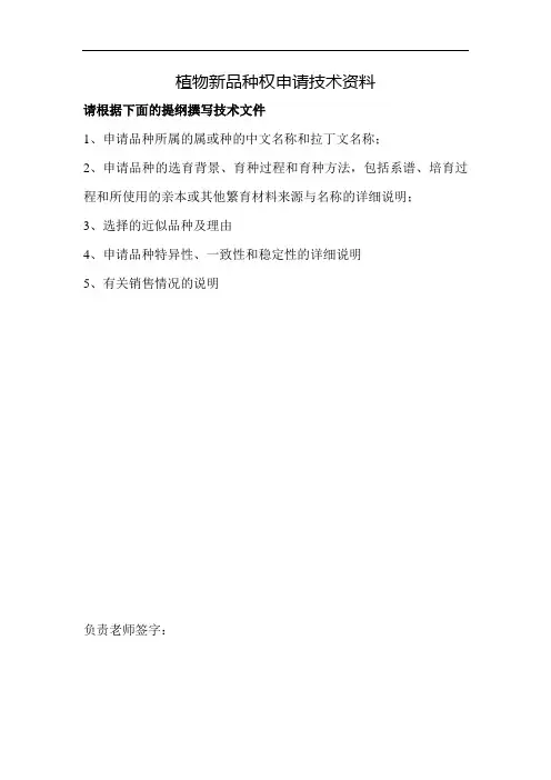 植物新品种权申请技术资料