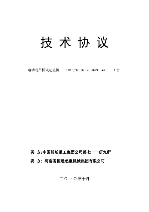 电动葫芦桥式起重机技术协议