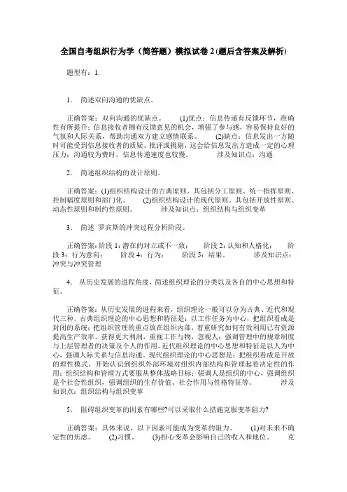 全国自考组织行为学(简答题)模拟试卷2(题后含答案及解析)