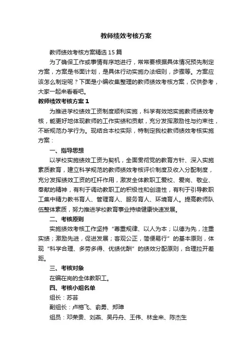 教师绩效考核方案