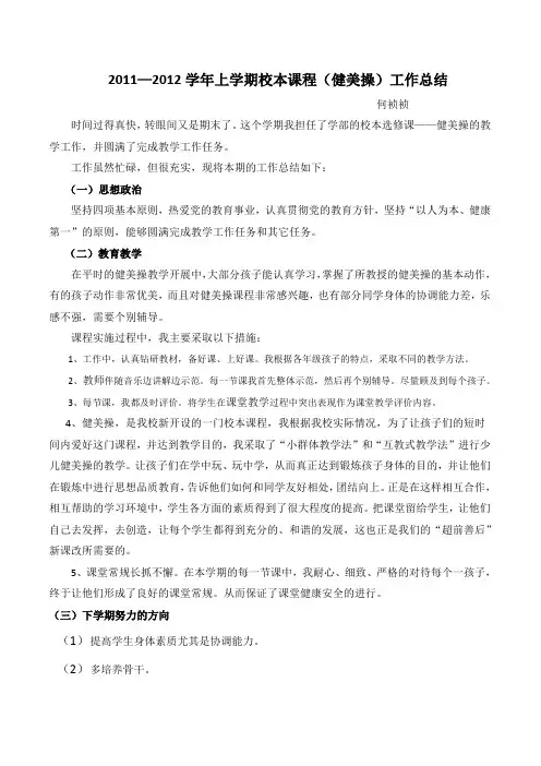 校本课程(健美操)工作总结