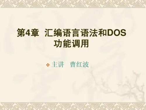 第4章汇编语言语法与ODS功能调用2013