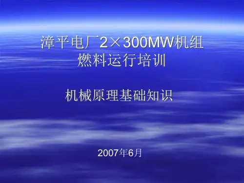 机械原理基础知识PPT课件