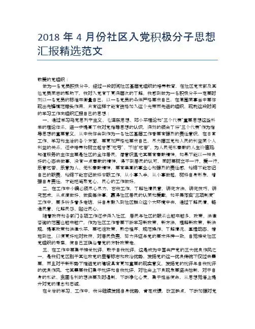 2018年4月份社区入党积极分子思想汇报精选范文