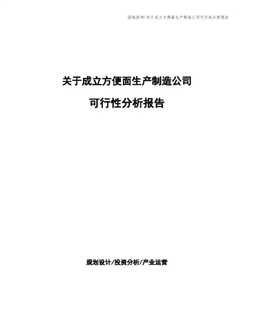 关于成立方便面生产制造公司可行性分析报告